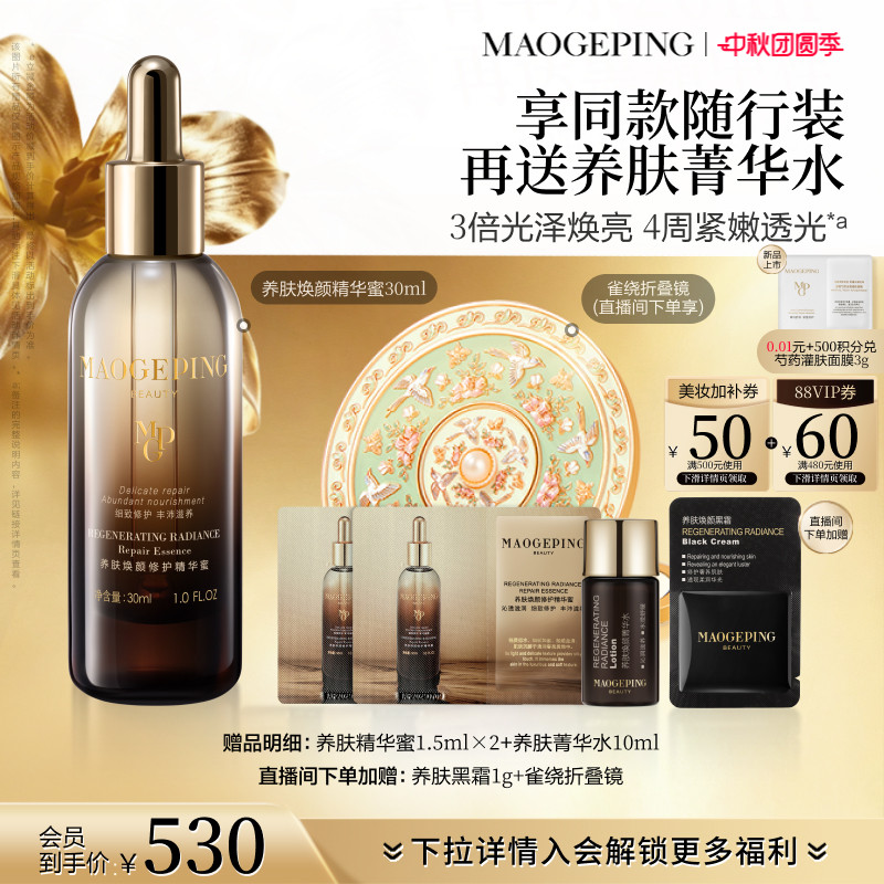 毛戈平养肤焕颜修护精华蜜15ml 赠养肤黑霜1g*2 200元 - 86线报