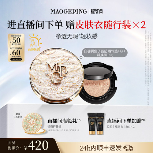 毛戈平羽翼气垫粉底液