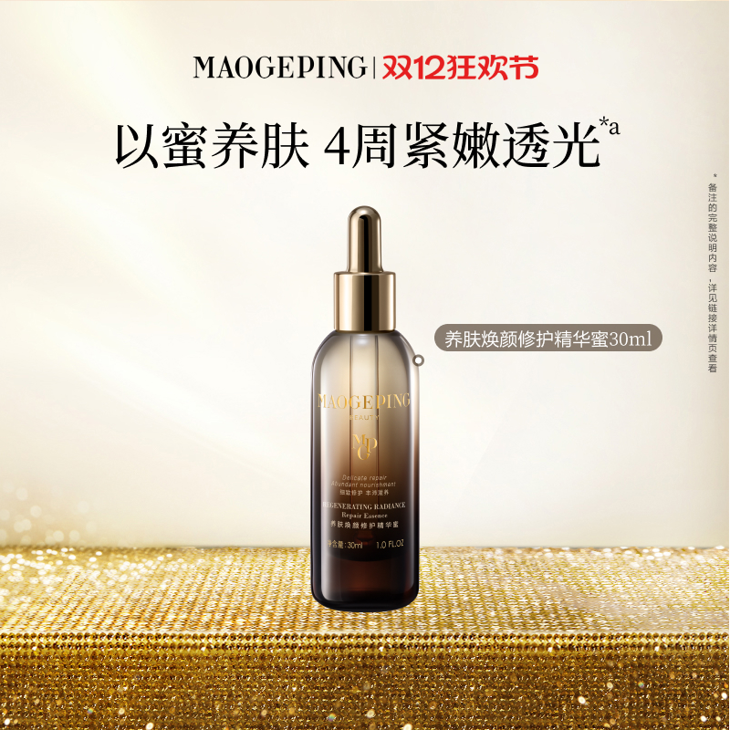 毛戈平奢华养肤焕能精华蜜
