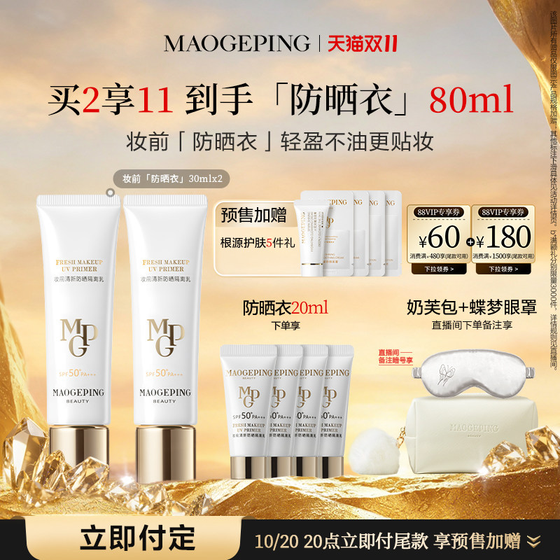 【双11立即付定】毛戈平妆前防晒衣隔离乳自然服帖防晒霜打底不油