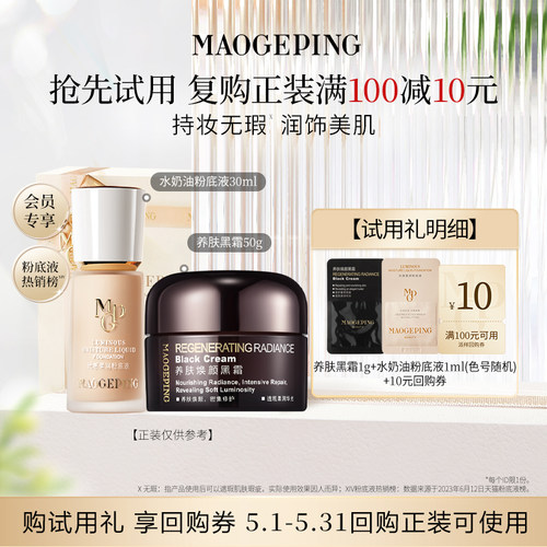 【顺手买一件】毛戈平光感柔润粉底液1ml+黑霜1g 回购享10元券 - 封面
