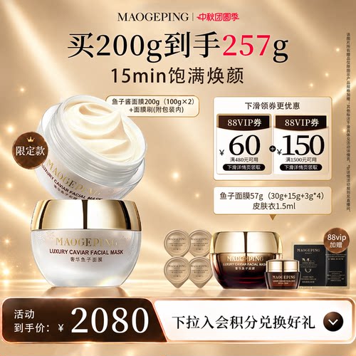 毛戈平鱼子酱涂抹面膜