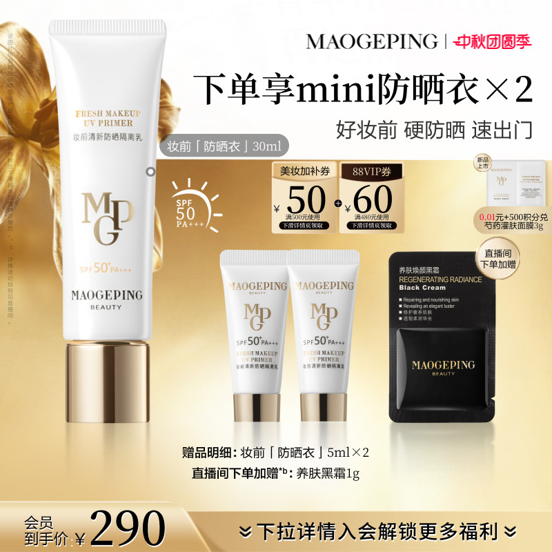 毛戈平妆前防晒隔离乳图片