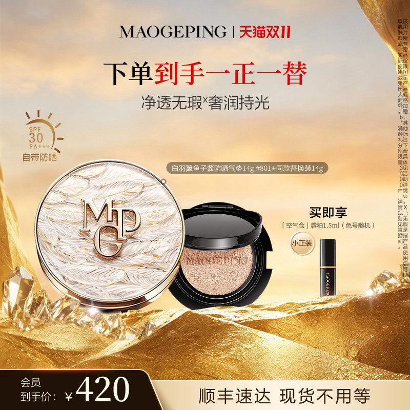 【百亿补贴】毛戈平黑白羽翼鱼子酱气垫干皮粉底液遮瑕持妆礼物