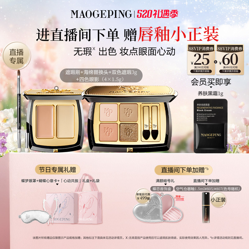 【直播专享】毛戈平双色遮瑕膏腮红新品四色大地眼影盘彩妆礼物