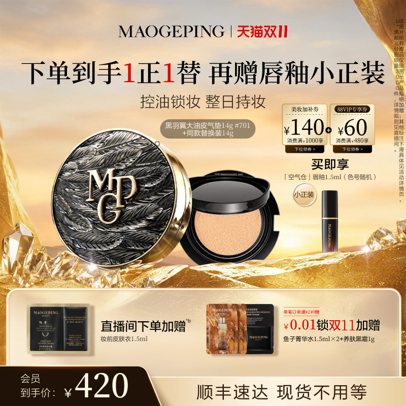 【双11立即抢购】毛戈平黑白羽翼大油皮气垫星耀气垫粉底液锁妆