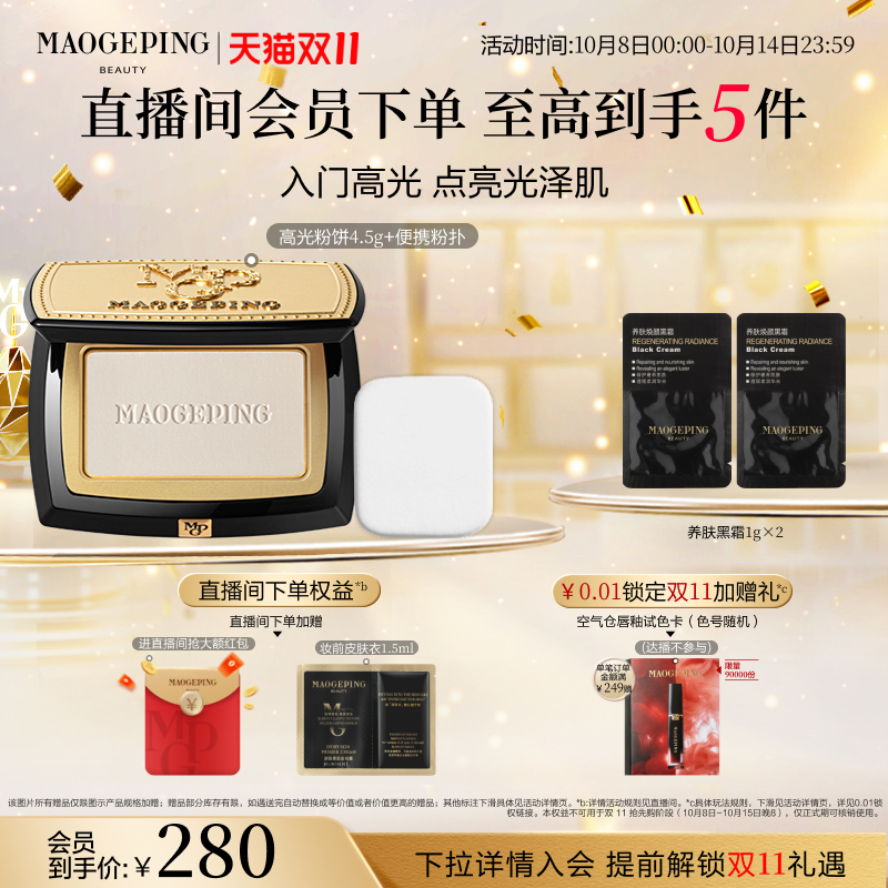 毛戈平光影塑颜高光修容粉饼