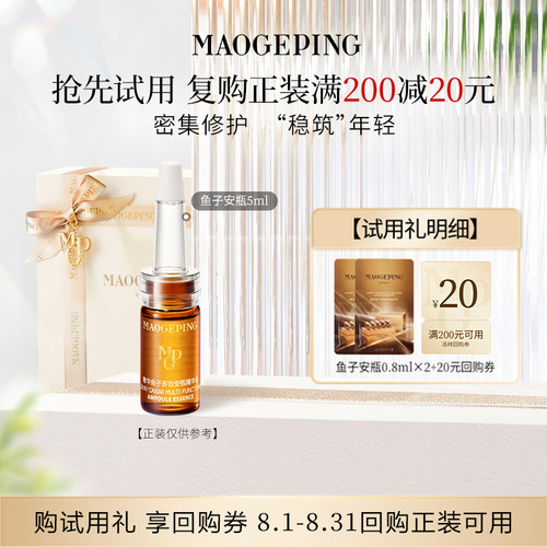 【星品尝鲜】毛戈平鱼子安瓶精华液0.8ml*2回购享20元券