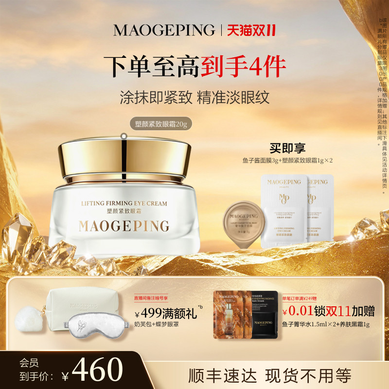 【双11立即抢购】毛戈平塑颜紧致眼霜抗皱滋养淡化细纹改善眼周