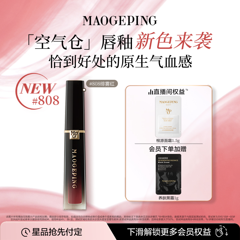 【新色上市】毛戈平空气仓唇釉