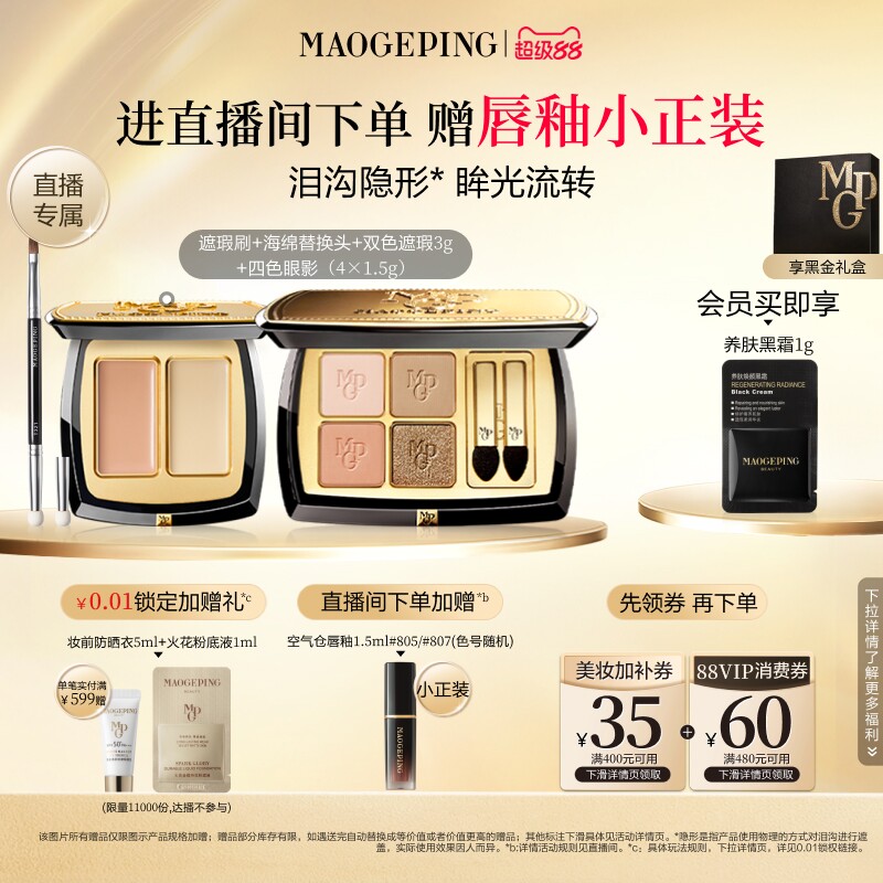 【直播专享】毛戈平双色遮瑕膏腮红新品四色大地眼影盘彩妆礼物