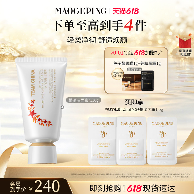 【618立即抢购】毛戈平火花根源洁面膏洗面奶敏感肌控油保湿