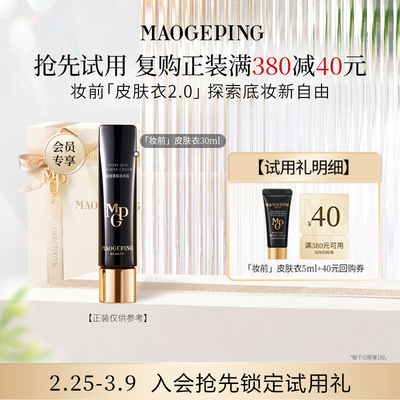 【付邮试用】毛戈平皮肤衣801/妆前粉衣811 5ml