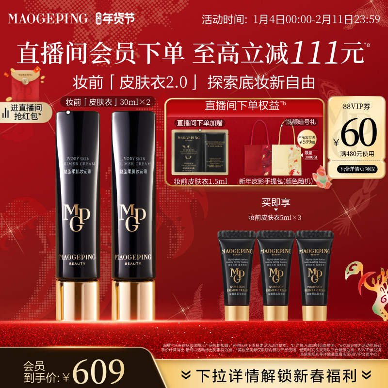 【立即抢购】毛戈平凝脂柔肌妆前霜皮肤衣妆前乳脸部保湿素颜霜