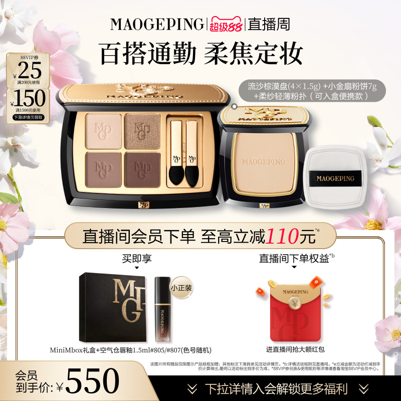 【礼物】毛戈平小金扇粉饼定妆持妆新品大地眼影盘彩妆套装礼盒