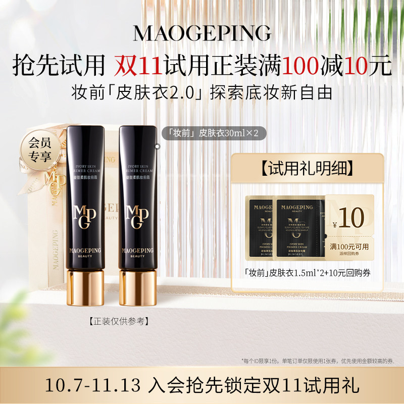 毛戈平皮肤衣801-1.5ml*2+10元券