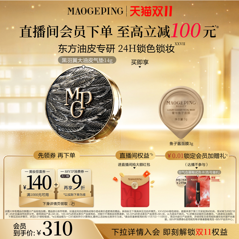 毛戈平黑白羽翼鱼子酱气垫