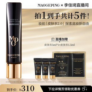 【加购2月24号李佳琦美妆节】毛戈平凝脂柔肌妆前霜皮肤衣粉衣DB