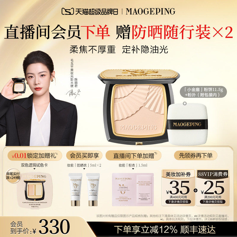 【品牌日】毛戈平光感柔纱凝颜小金扇粉饼哑光散粉定妆补妆持久