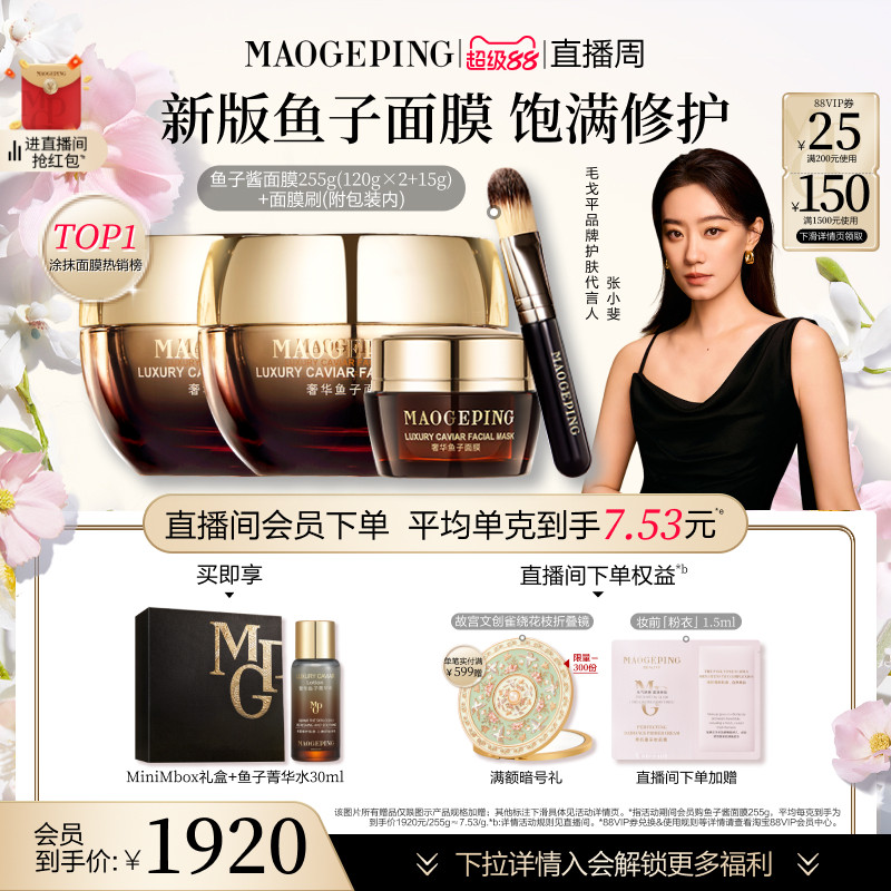 【直播周】毛戈平魚子醬面膜涂抹式熬夜救星舒緩修護抗皺緊致