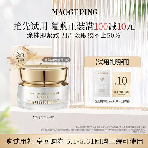 【U先专享】毛戈平塑颜紧致眼霜1ml滋养抗皱回购享10元券