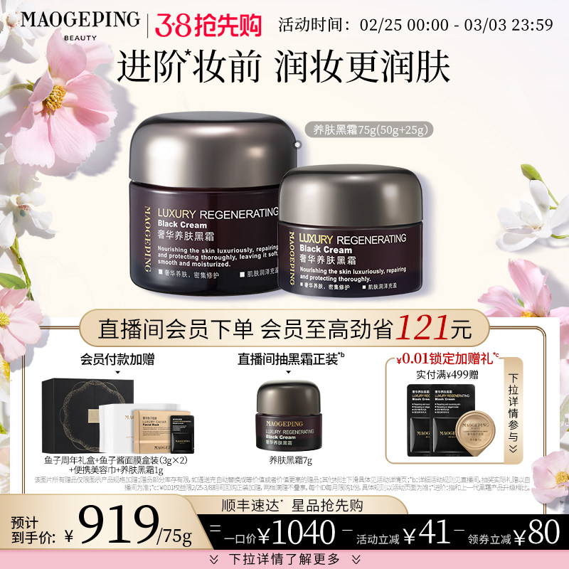 【38抢先购】毛戈平奢华养肤黑霜补水保湿滋养修护妆前打底面霜