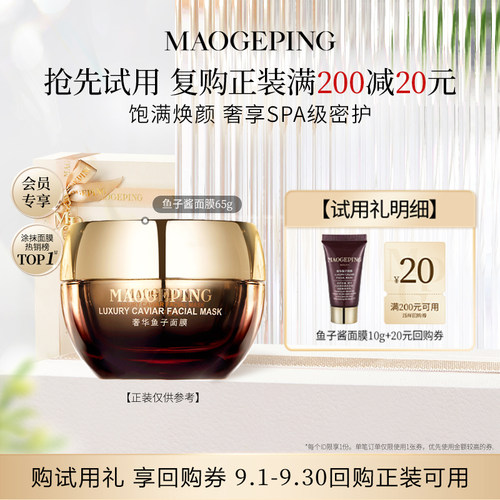 【U先专享】毛戈平鱼子酱面膜10g回购享20元券