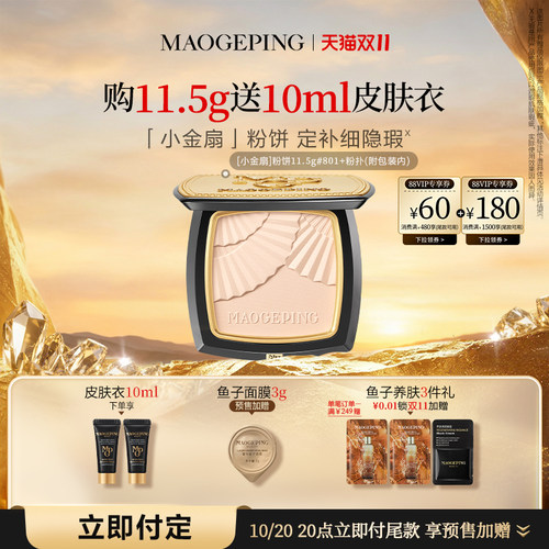 毛戈平小金扇粉饼定妆补妆