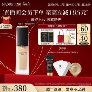 【新年礼物】毛戈平大理石粉底液混合皮遮瑕持久服帖持妆官方正品