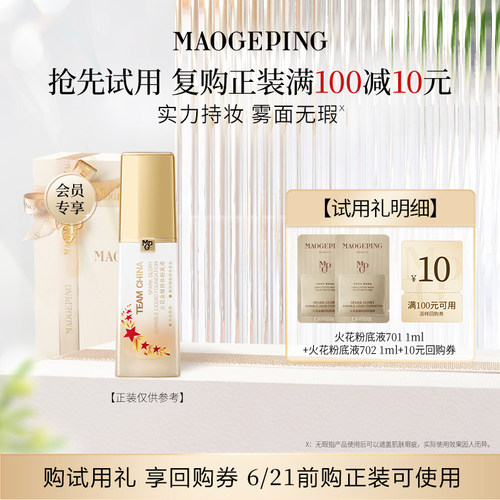 【U先专享】毛戈平火花粉底液1ml*2回购享10元券