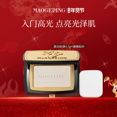 毛戈平光影塑颜高光修容粉饼