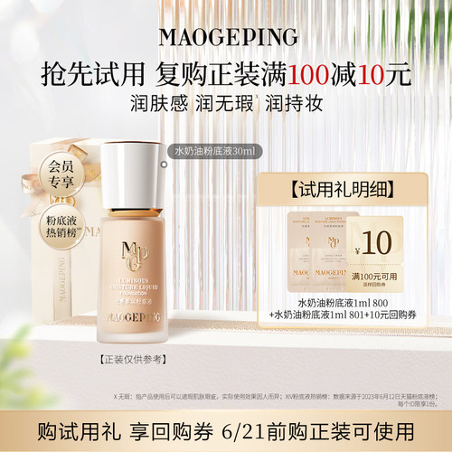 【回购享10元券】毛戈平柔润粉底液/黑霜