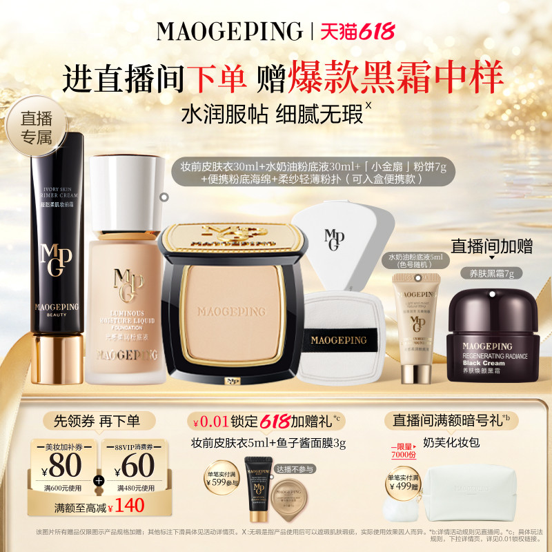 【618直播间立减】毛戈平皮肤衣妆前乳水奶油粉底液化妆品套装