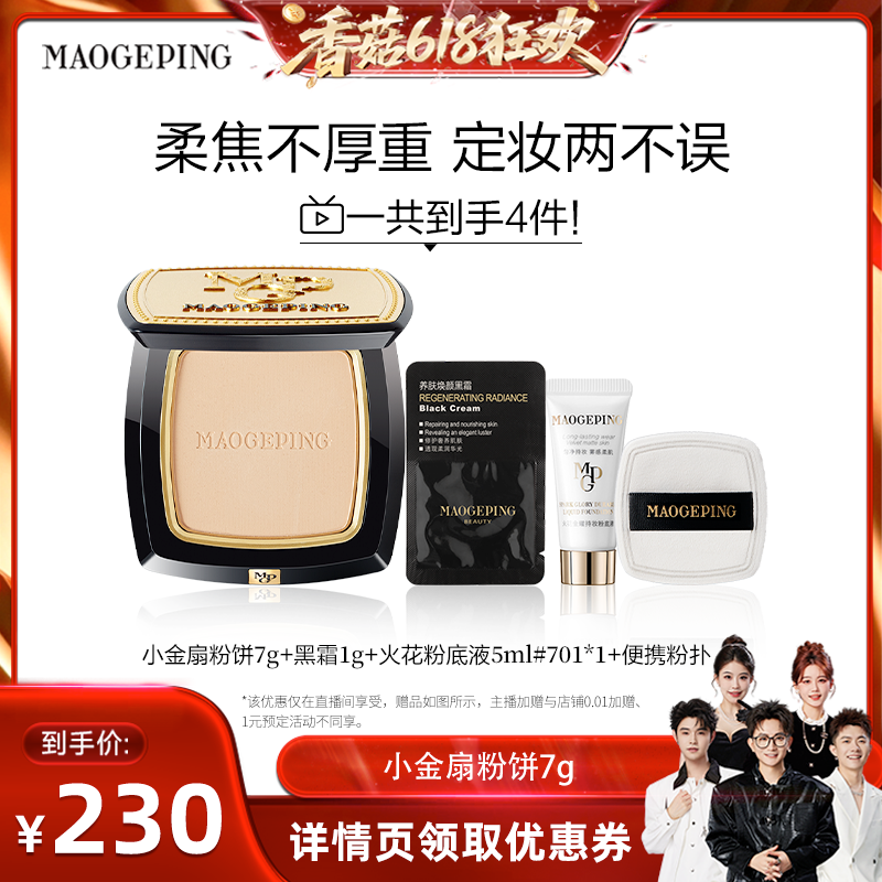 【香菇618】毛戈平光感柔纱凝颜小金扇粉饼哑光散粉ETD