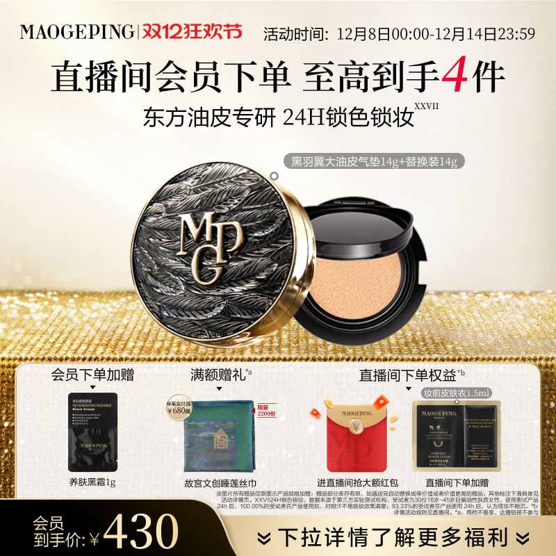 毛戈平黑白羽翼大油皮气垫粉底液