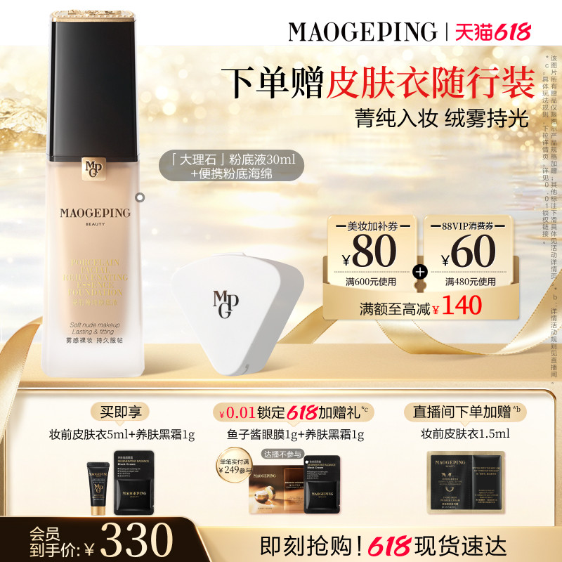 【618立即抢购】毛戈平瓷肌菁纯大理石粉底液油皮遮瑕持久持妆