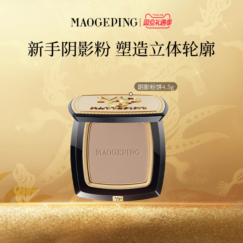 毛戈平光影塑颜阴影修容粉饼