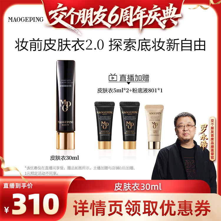 【交个朋友推荐】毛戈平凝脂柔肌妆前皮肤衣素颜霜ETD