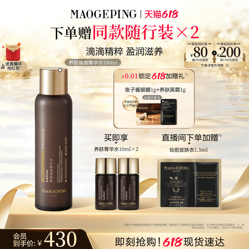 【618立即抢购】毛戈平养肤黑水保湿菁华水滋养舒缓精华水爽肤水