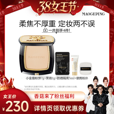 【香菇38女王节】毛戈平光感柔纱凝颜小金扇粉饼散粉ETD