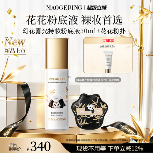新品上市毛戈平花花粉底液