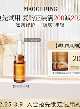 【付邮试用】毛戈平鱼子安瓶精华液0.8ml*2