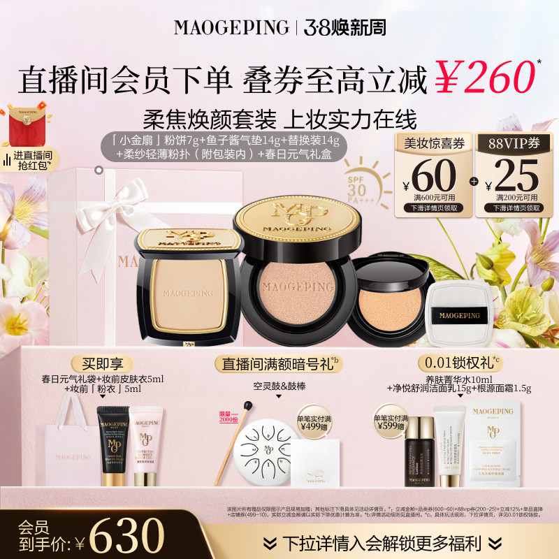 【38立即抢】毛戈平小金扇粉饼鱼子酱气垫粉底液彩妆套装官方