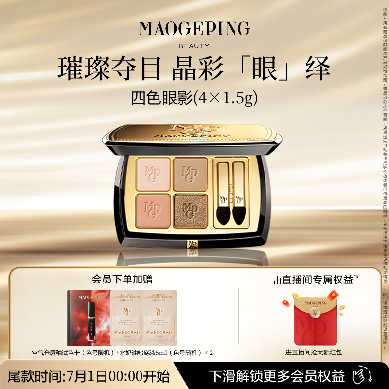 【立即付定】毛戈平晶彩双色眼影盘哑光珠光淡妆大地色四色眼影