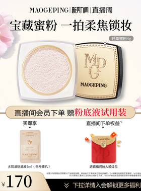 【官方正品】毛戈平光感轻柔蜜粉散粉干皮哑光定妆持久持妆细腻