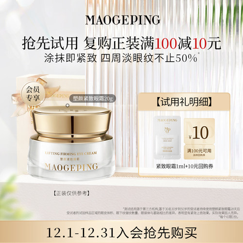 【回购享10元券】毛戈平塑颜眼霜1ml