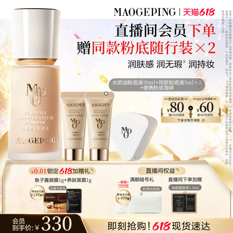 【618立即抢购】毛戈平光感柔润水奶油粉底液干皮保湿持久持妆