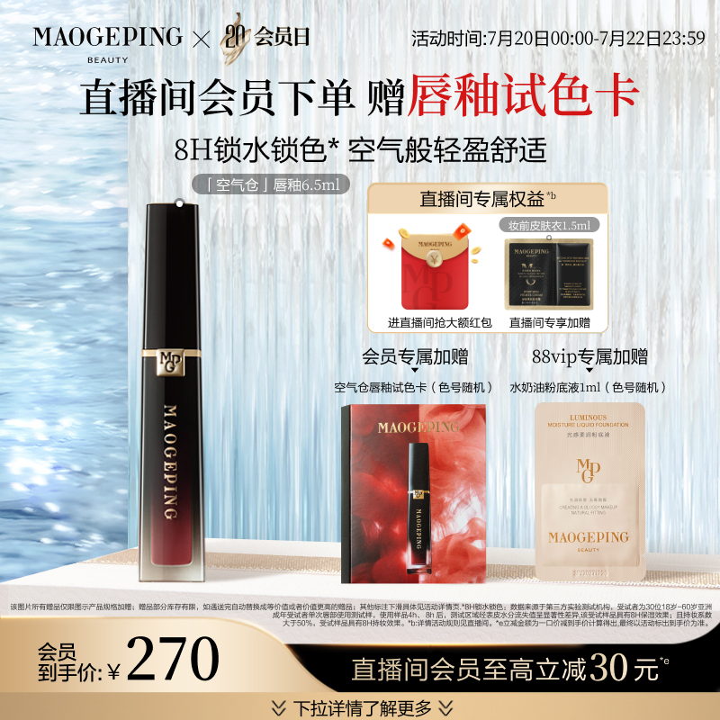 【立即抢购】毛戈平空气仓唇釉哑光唇膏口红滋润持妆不沾杯礼物