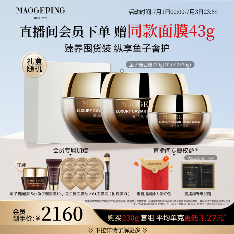 【禮物】毛戈平魚子醬面膜