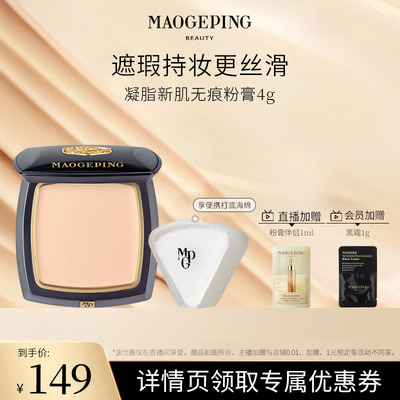 【达人专属】毛戈平凝脂新肌无痕粉膏蚕丝粉膏浓缩型粉底液ETD